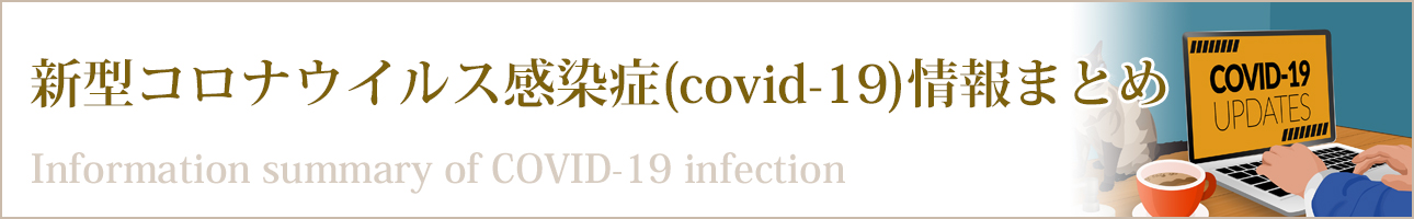 新型コロナウイルス感染症(covid-19)情報まとめ