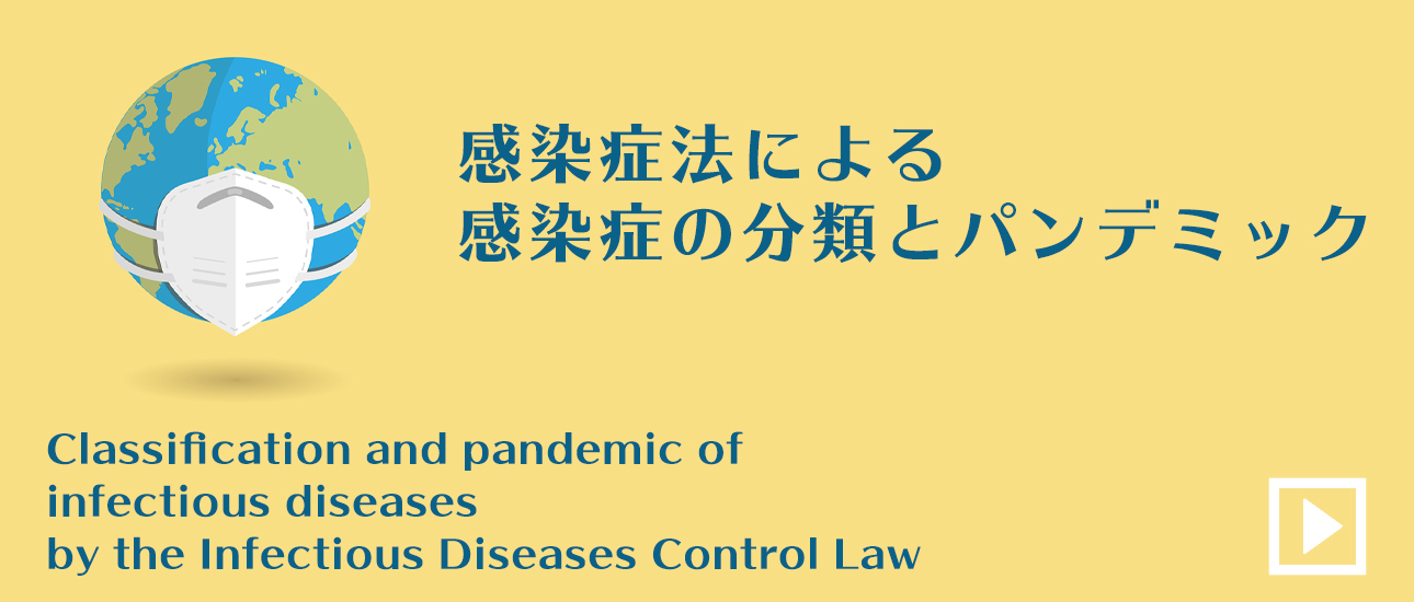 感染症法による感染症の分類とパンデミック
