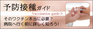 予防接種ガイド