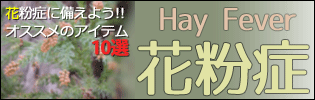 花粉症（Hay Fever）